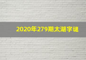 2020年279期太湖字谜