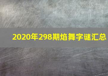 2020年298期焰舞字谜汇总