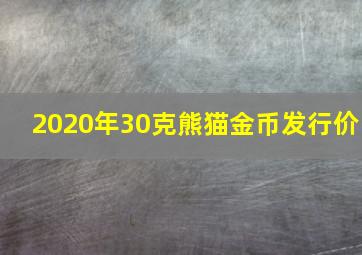 2020年30克熊猫金币发行价