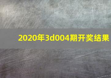 2020年3d004期开奖结果