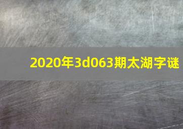 2020年3d063期太湖字谜