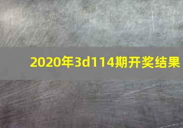 2020年3d114期开奖结果