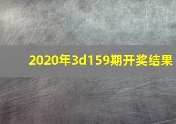 2020年3d159期开奖结果