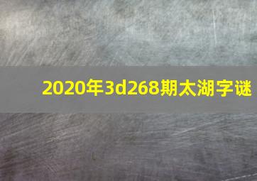 2020年3d268期太湖字谜