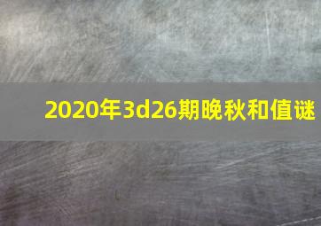 2020年3d26期晚秋和值谜