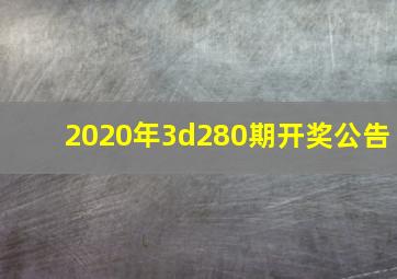 2020年3d280期开奖公告