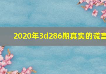 2020年3d286期真实的谎言