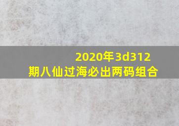 2020年3d312期八仙过海必出两码组合