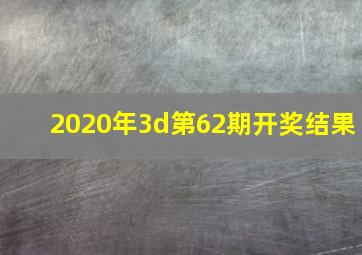 2020年3d第62期开奖结果