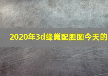 2020年3d蜂巢配胆图今天的