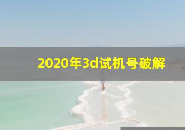 2020年3d试机号破解