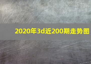 2020年3d近200期走势图