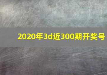 2020年3d近300期开奖号