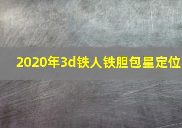 2020年3d铁人铁胆包星定位