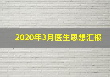 2020年3月医生思想汇报