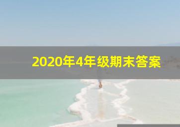 2020年4年级期末答案