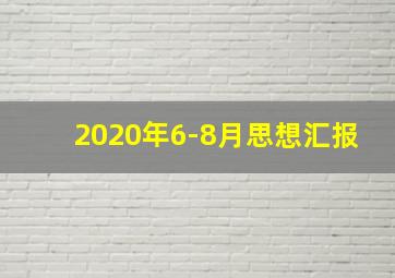 2020年6-8月思想汇报