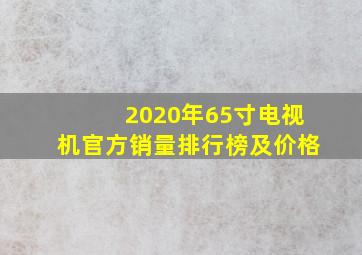 2020年65寸电视机官方销量排行榜及价格