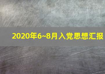 2020年6~8月入党思想汇报