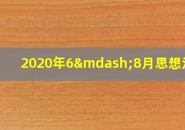 2020年6—8月思想汇报