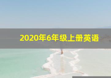 2020年6年级上册英语