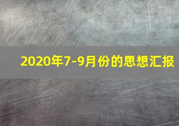 2020年7-9月份的思想汇报