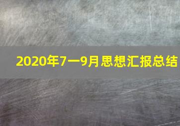 2020年7一9月思想汇报总结