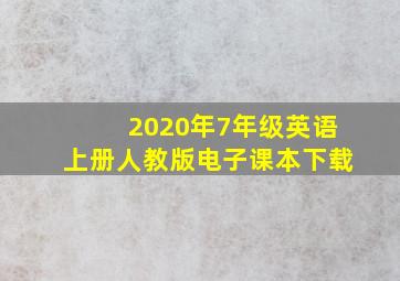 2020年7年级英语上册人教版电子课本下载