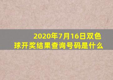 2020年7月16日双色球开奖结果查询号码是什么