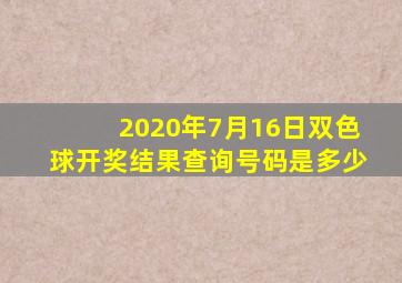 2020年7月16日双色球开奖结果查询号码是多少