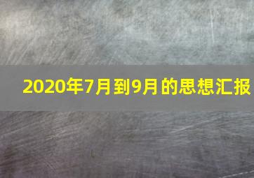 2020年7月到9月的思想汇报