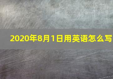 2020年8月1日用英语怎么写