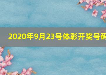 2020年9月23号体彩开奖号码