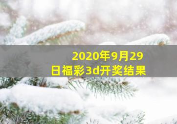 2020年9月29日福彩3d开奖结果