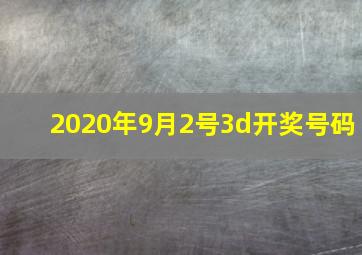 2020年9月2号3d开奖号码