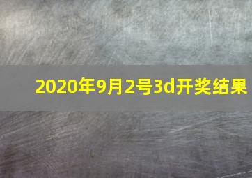 2020年9月2号3d开奖结果