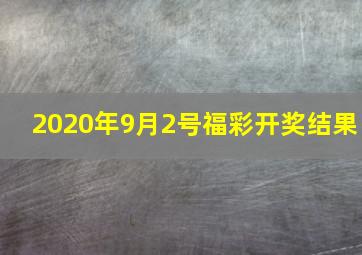 2020年9月2号福彩开奖结果