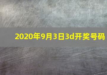 2020年9月3日3d开奖号码