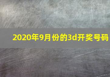 2020年9月份的3d开奖号码