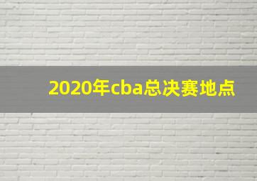 2020年cba总决赛地点