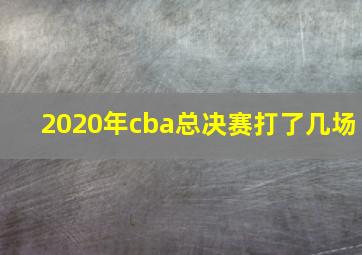 2020年cba总决赛打了几场