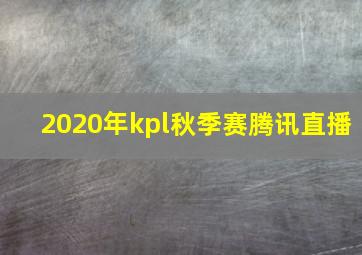 2020年kpl秋季赛腾讯直播