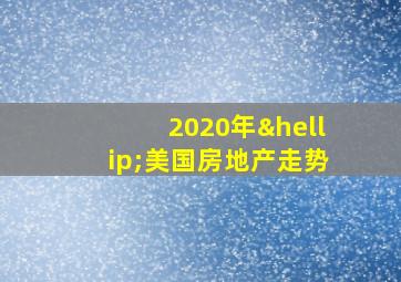 2020年…美国房地产走势