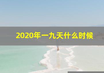 2020年一九天什么时候