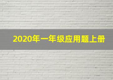 2020年一年级应用题上册