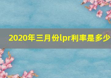 2020年三月份lpr利率是多少