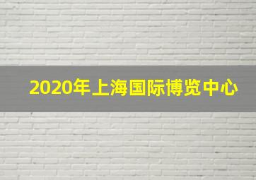 2020年上海国际博览中心