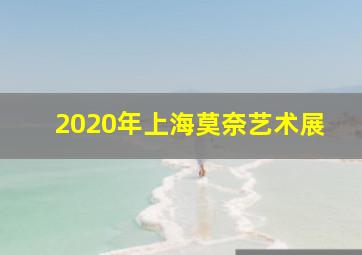 2020年上海莫奈艺术展