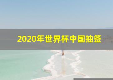 2020年世界杯中国抽签