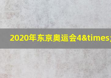 2020年东京奥运会4×100